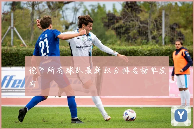 德甲所有球队最新积分排名榜单发布