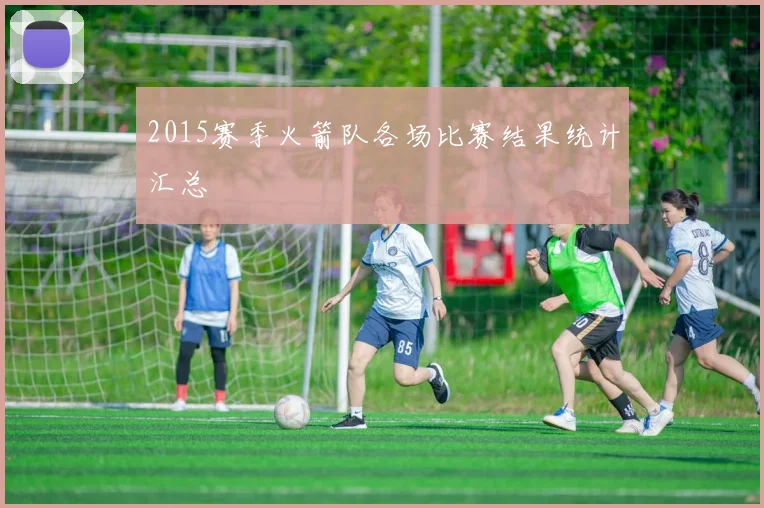 2015赛季火箭队各场比赛结果统计汇总