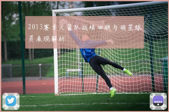 2013赛季火箭队战绩回顾与明星球员表现解析