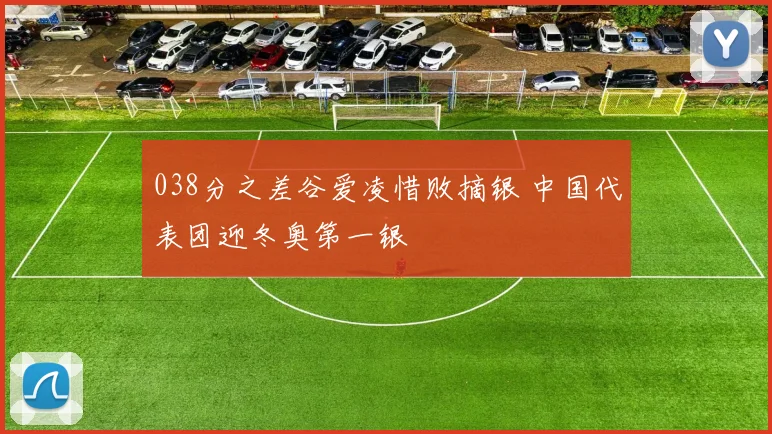 038分之差谷爱凌惜败摘银 中国代表团迎冬奥第一银