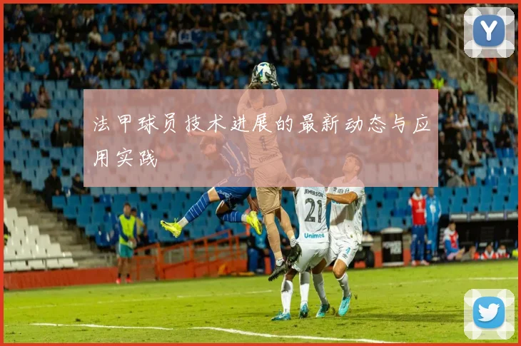 法甲球员技术进展的最新动态与应用实践