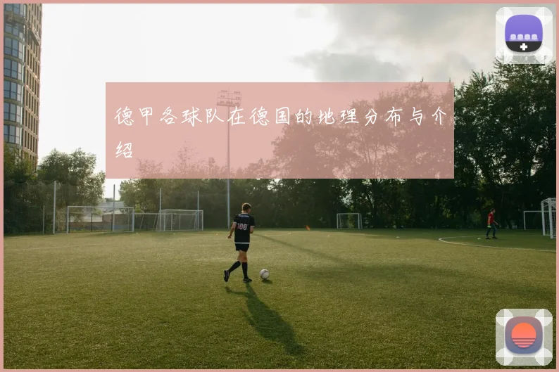 德甲各球队在德国的地理分布与介绍