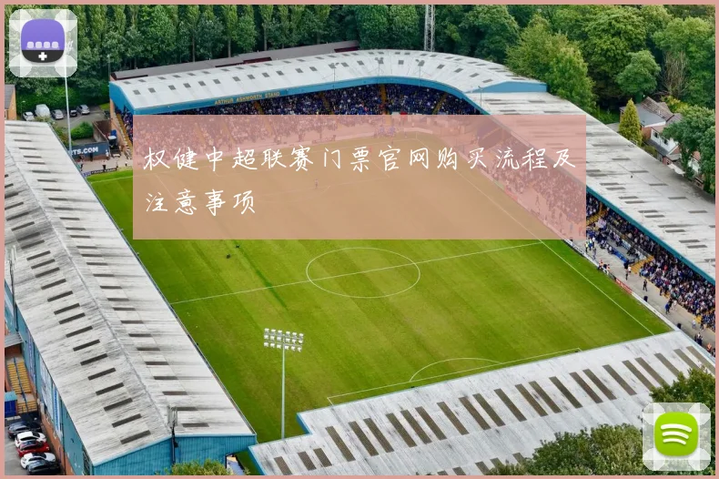 权健中超联赛门票官网购买流程及注意事项