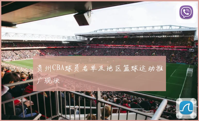 贵州CBA球员名单及地区篮球运动推广现状