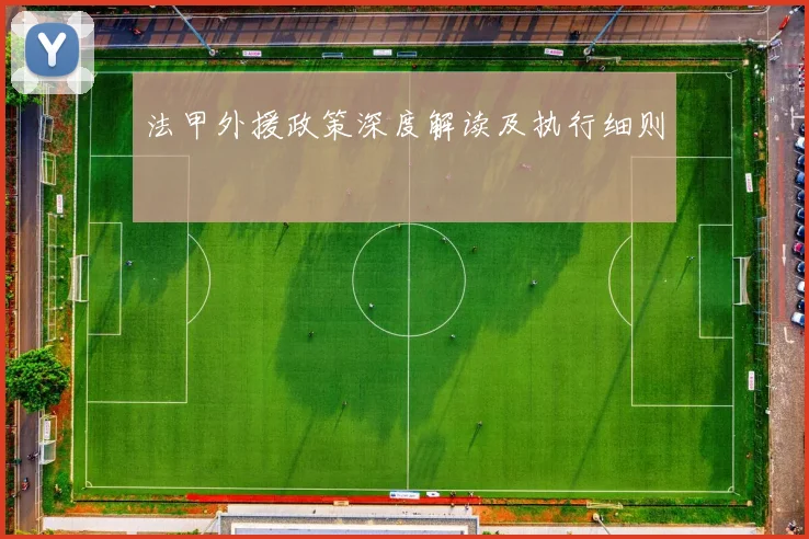 法甲外援政策深度解读及执行细则