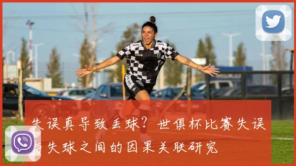 失误真导致丢球？世俱杯比赛失误与失球之间的因果关联研究
