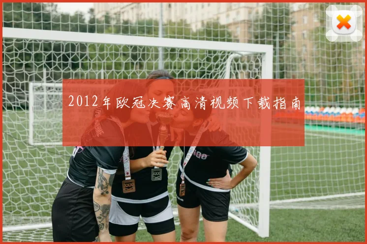 2012年欧冠决赛高清视频下载指南