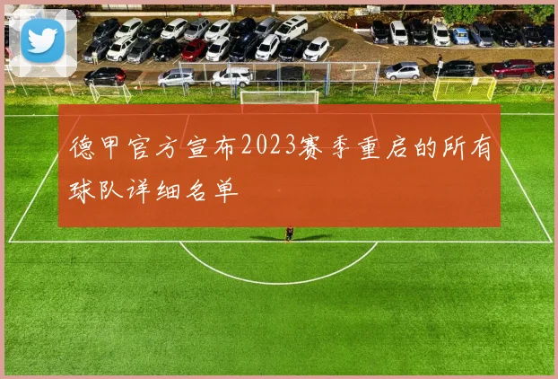 德甲官方宣布2023赛季重启的所有球队详细名单