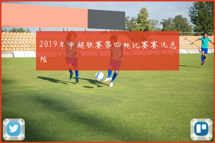 2019年中超联赛第四轮比赛赛况总结