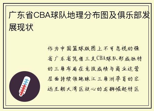 广东省CBA球队地理分布图及俱乐部发展现状