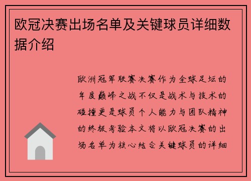 欧冠决赛出场名单及关键球员详细数据介绍