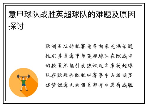 意甲球队战胜英超球队的难题及原因探讨