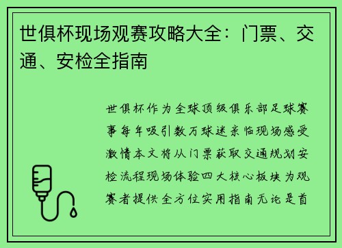 世俱杯现场观赛攻略大全：门票、交通、安检全指南