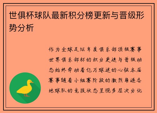 世俱杯球队最新积分榜更新与晋级形势分析