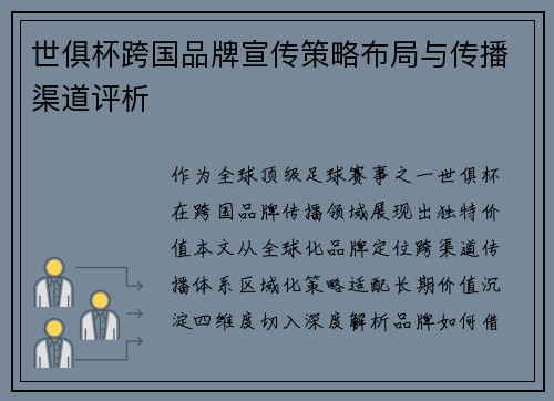 世俱杯跨国品牌宣传策略布局与传播渠道评析