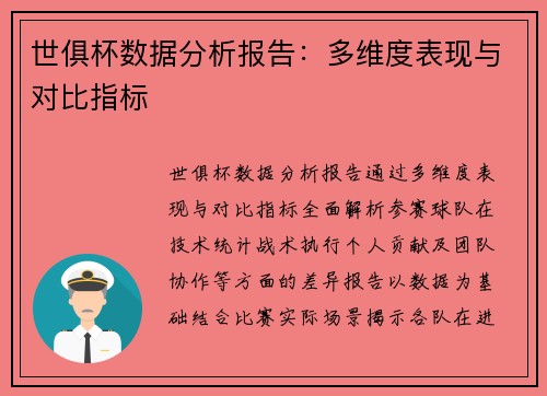 世俱杯数据分析报告：多维度表现与对比指标