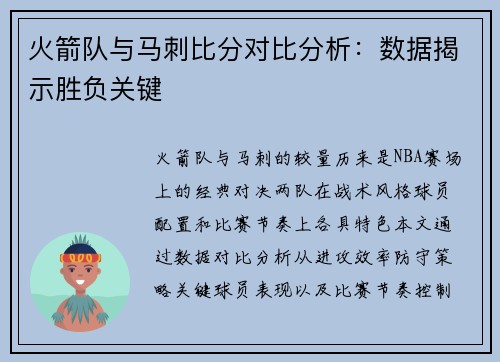 火箭队与马刺比分对比分析：数据揭示胜负关键