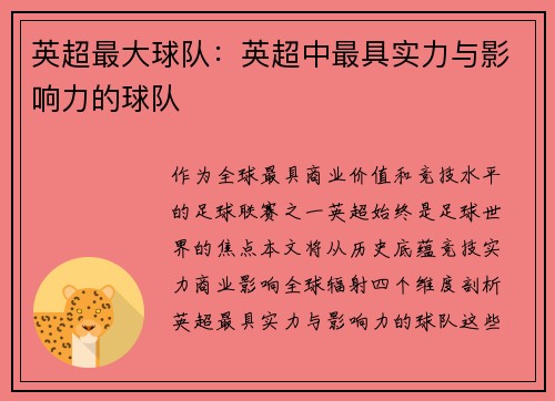 英超最大球队：英超中最具实力与影响力的球队