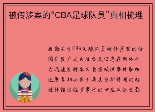 被传涉案的“CBA足球队员”真相梳理