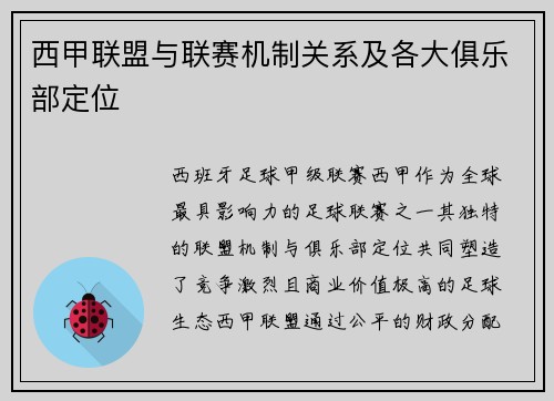 西甲联盟与联赛机制关系及各大俱乐部定位