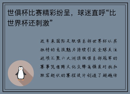 世俱杯比赛精彩纷呈，球迷直呼“比世界杯还刺激”