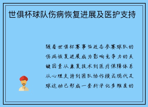 世俱杯球队伤病恢复进展及医护支持