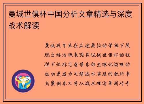 曼城世俱杯中国分析文章精选与深度战术解读