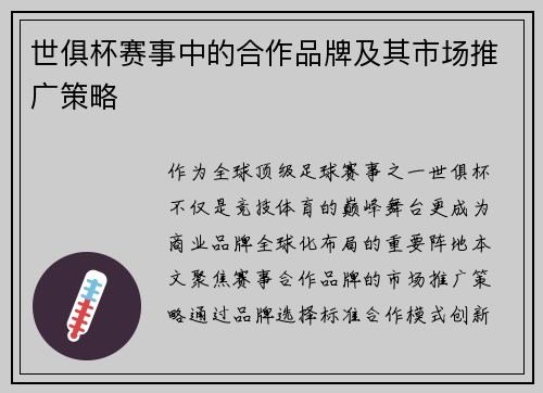 世俱杯赛事中的合作品牌及其市场推广策略