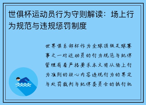 世俱杯运动员行为守则解读：场上行为规范与违规惩罚制度