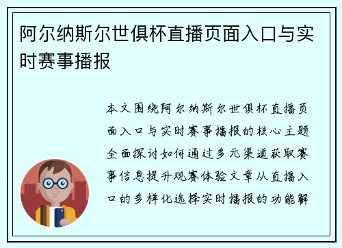 阿尔纳斯尔世俱杯直播页面入口与实时赛事播报