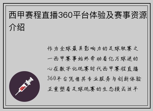 西甲赛程直播360平台体验及赛事资源介绍