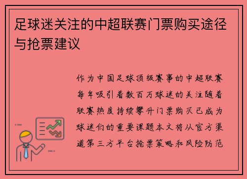 足球迷关注的中超联赛门票购买途径与抢票建议