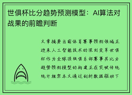 世俱杯比分趋势预测模型：AI算法对战果的前瞻判断