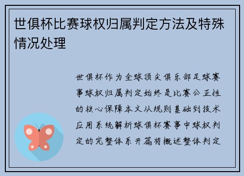 世俱杯比赛球权归属判定方法及特殊情况处理