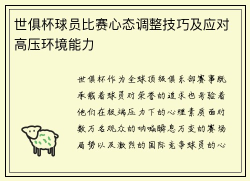 世俱杯球员比赛心态调整技巧及应对高压环境能力
