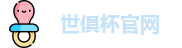 世俱杯